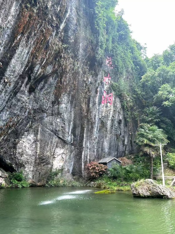 湖北通山隐水洞地质公园