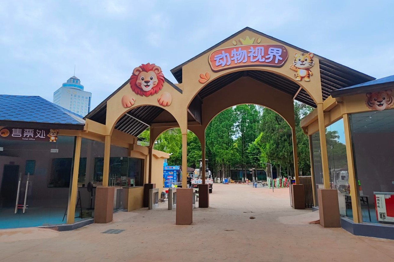 沙市市中山公园-动物园双人票