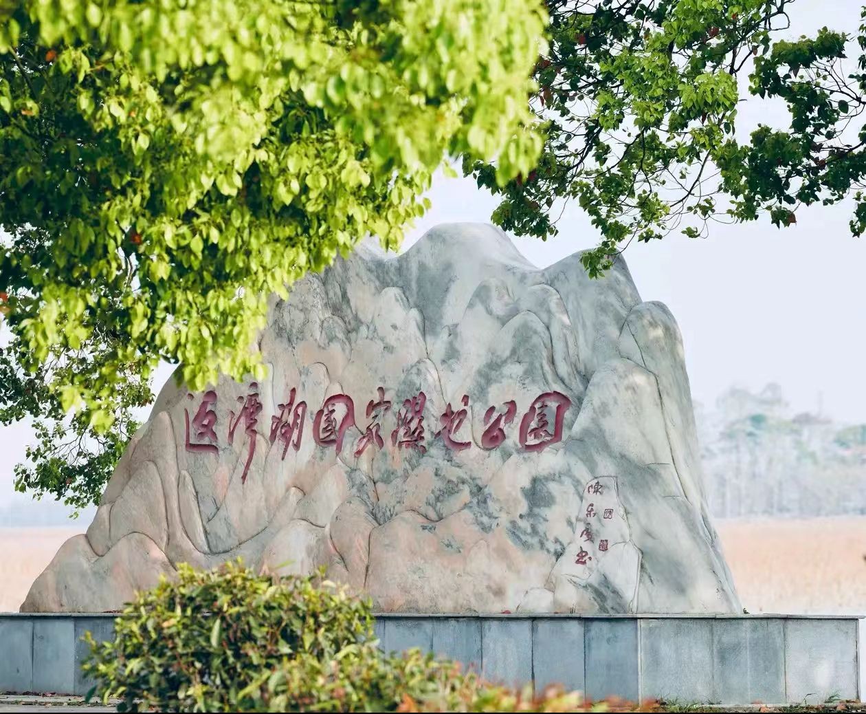 返湾湖国家湿地公园