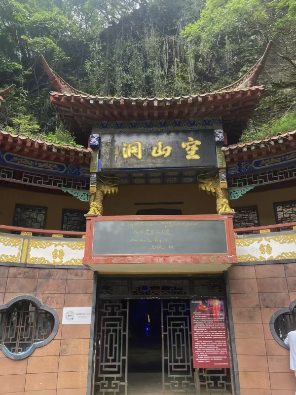 京山空山洞