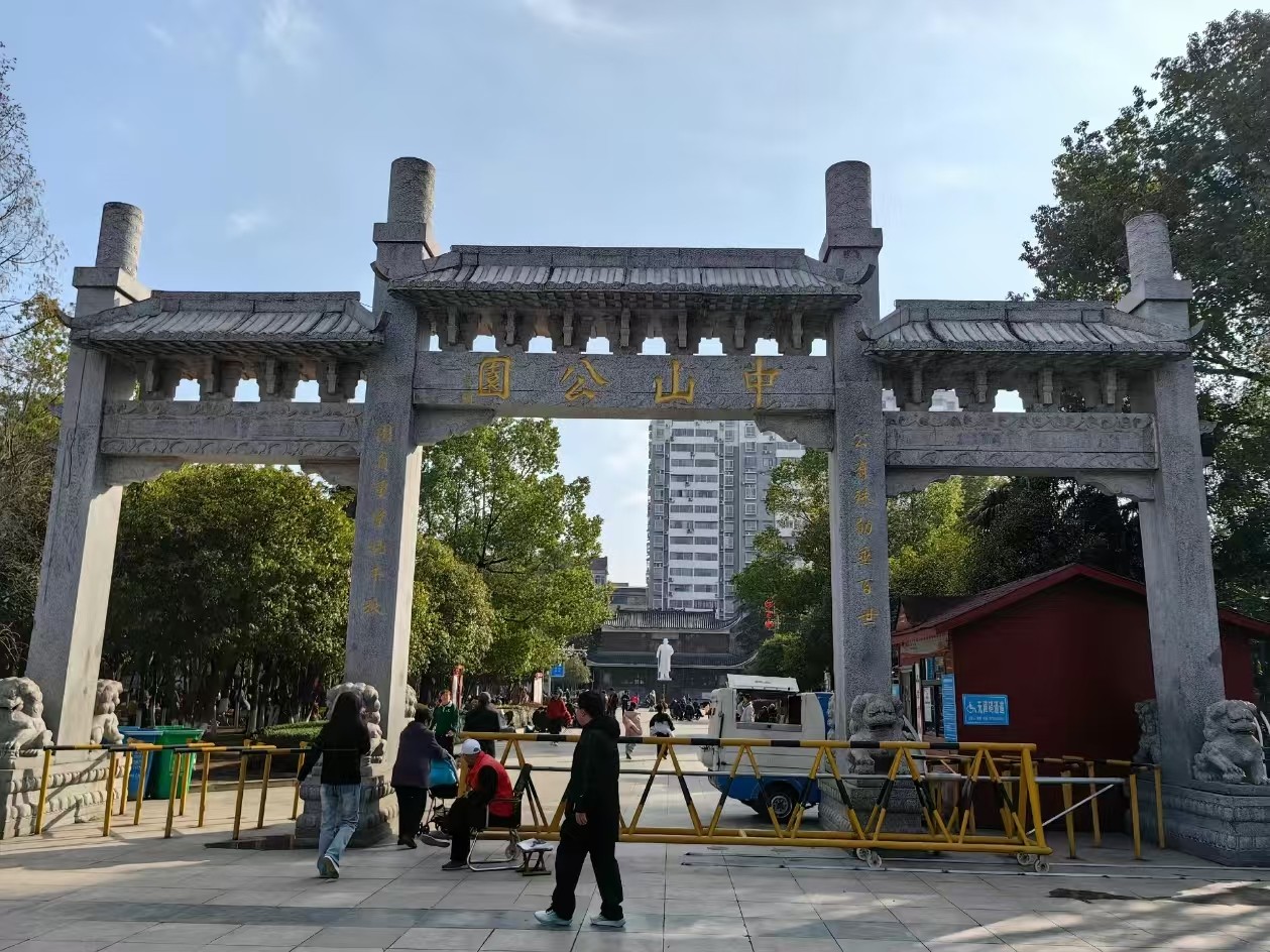 中山公园
