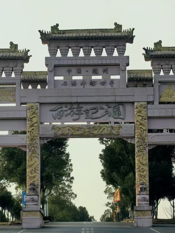 西游记公园