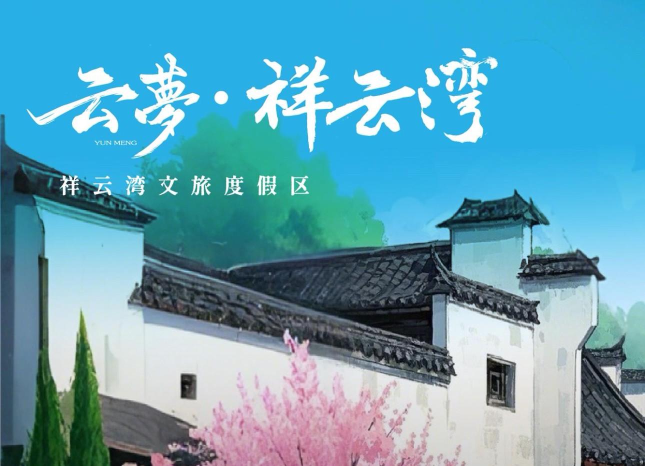 祥云湾文化旅游区【单人卡】