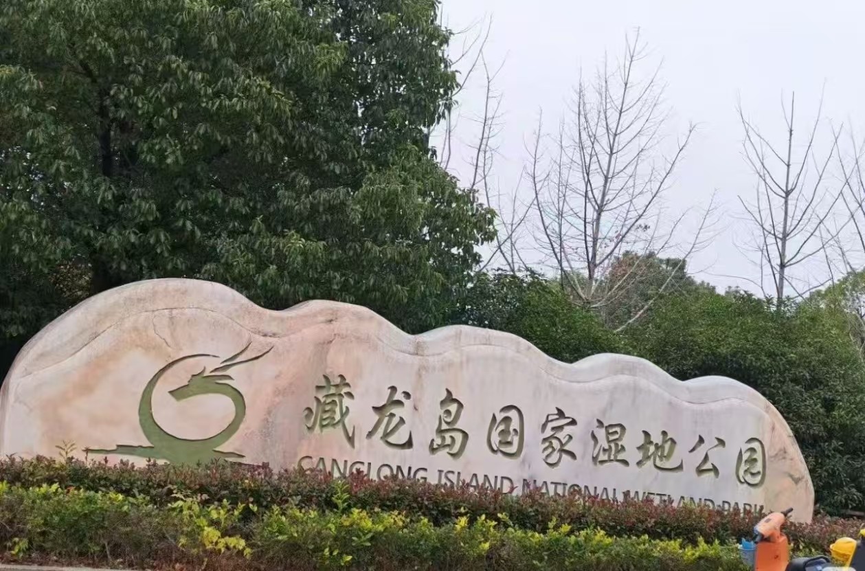 藏龙岛国家湿地公园