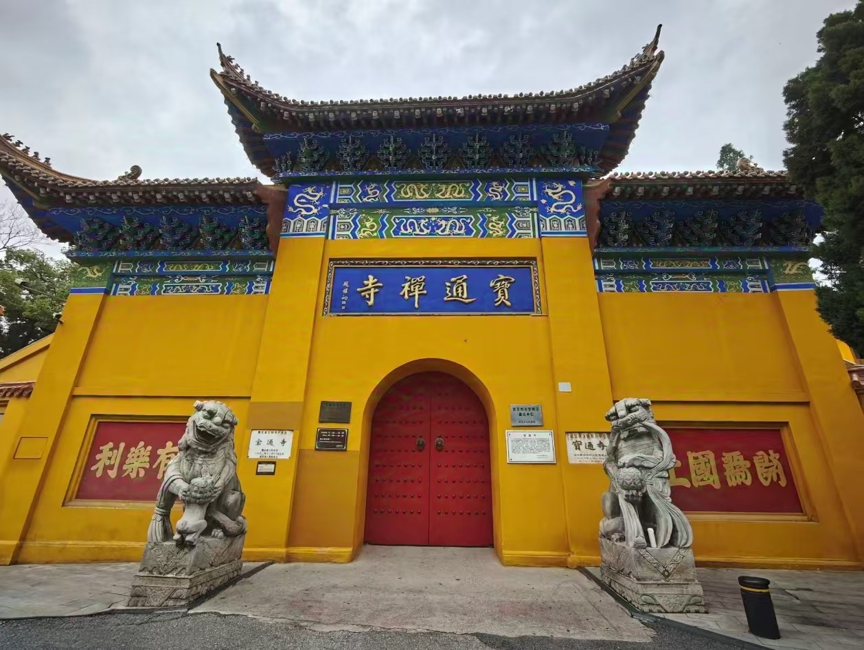 宝通禅寺