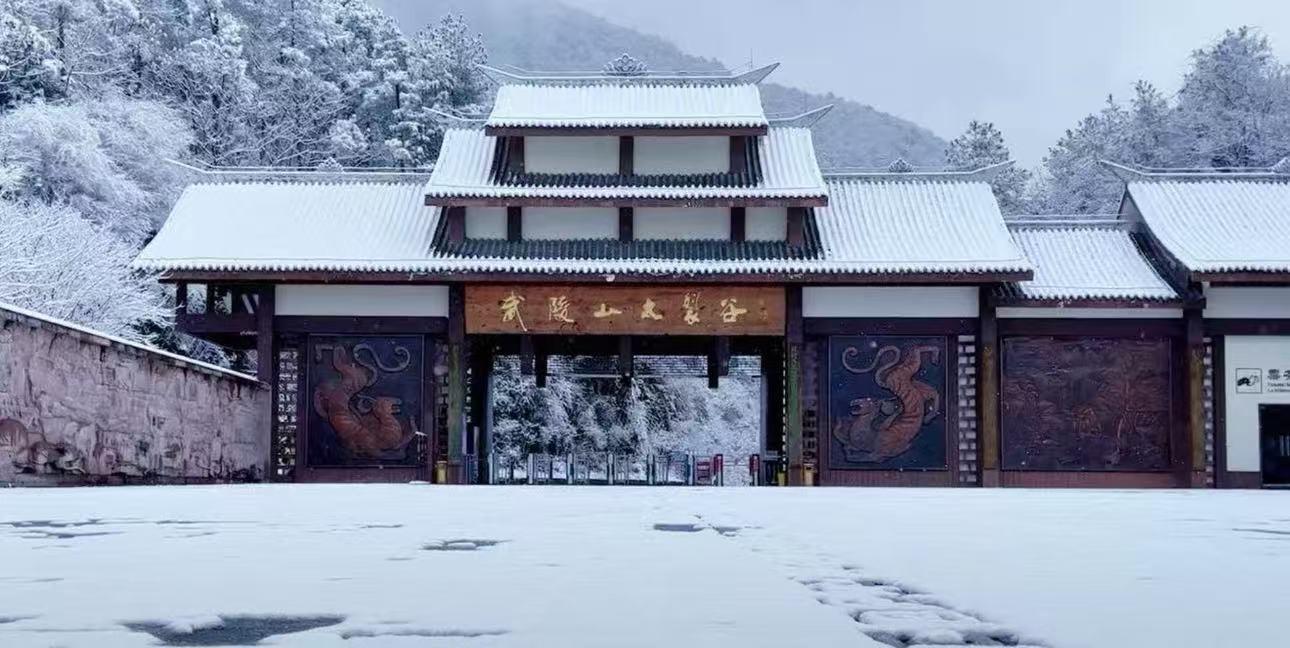 武陵山大裂谷景区