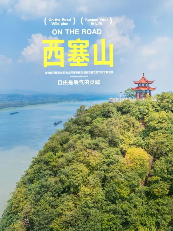 黄石西塞山风景区