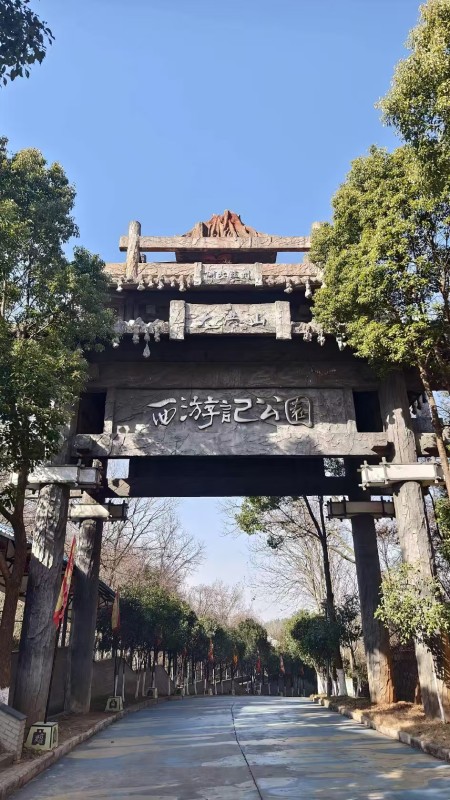 西游记公园
