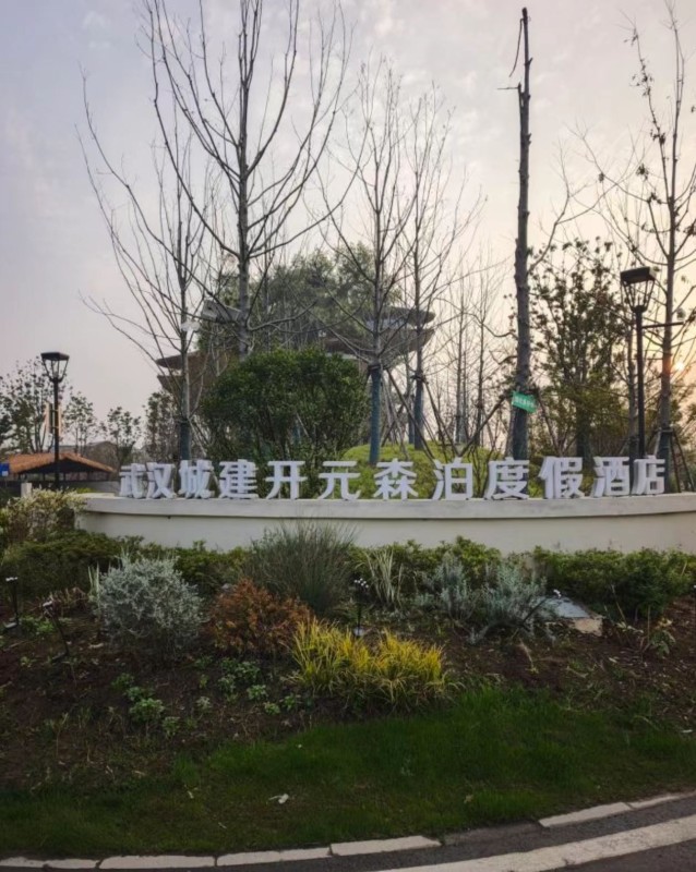 武汉城建开元森泊度假乐园亲子2大1小票