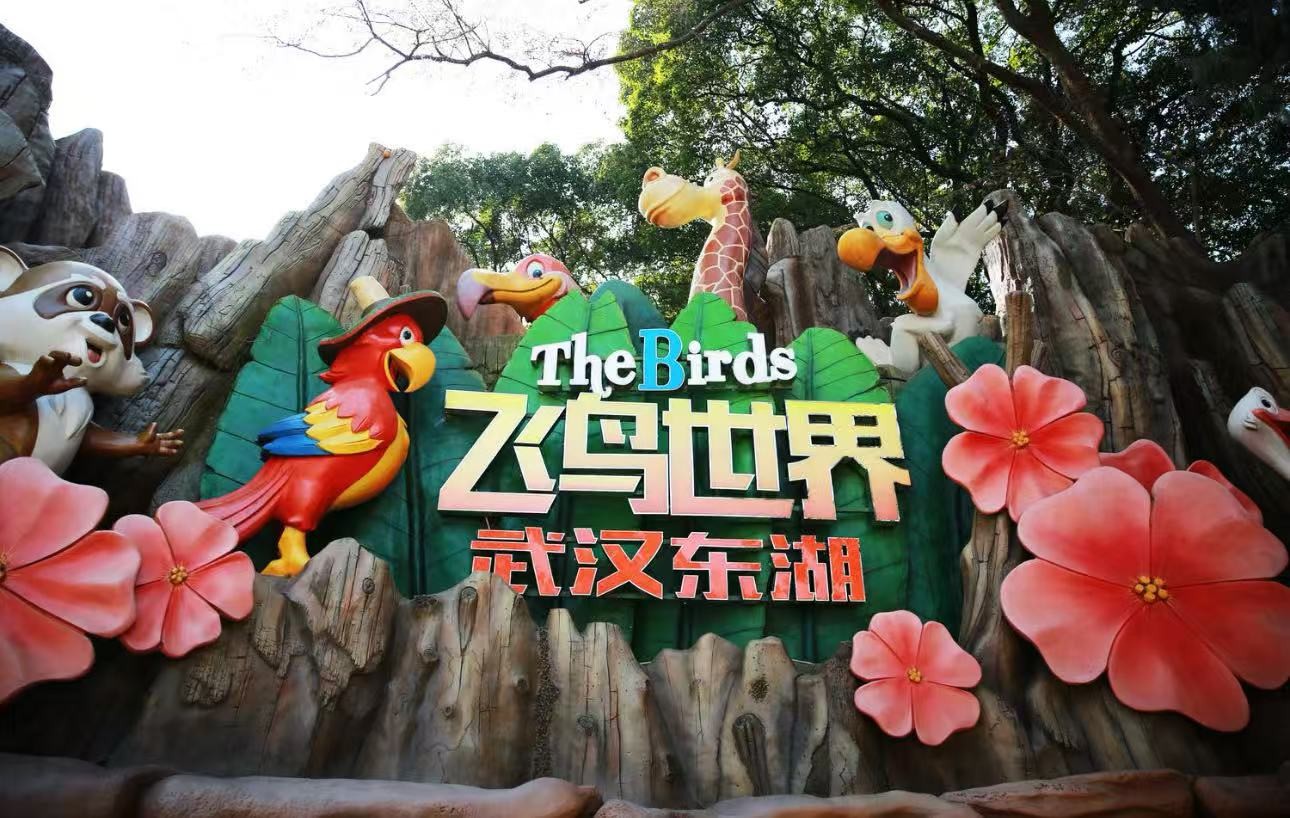 东湖飞鸟世界
