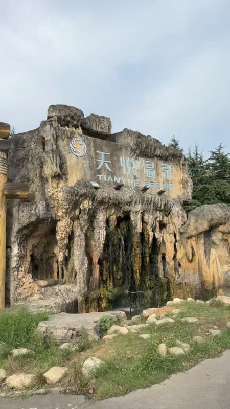 天悦温泉