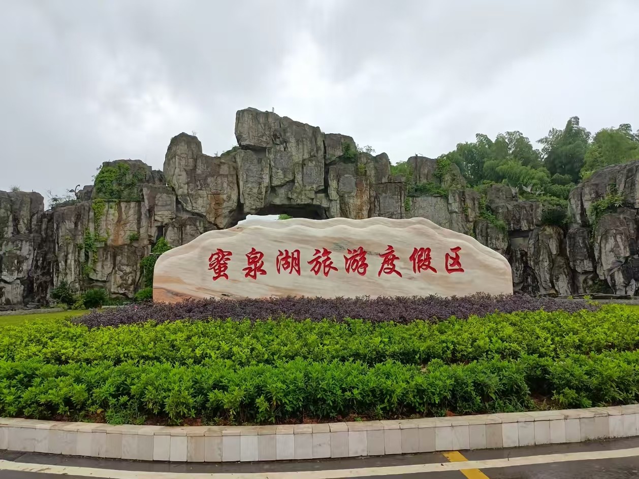 蜜泉湖旅游度假区