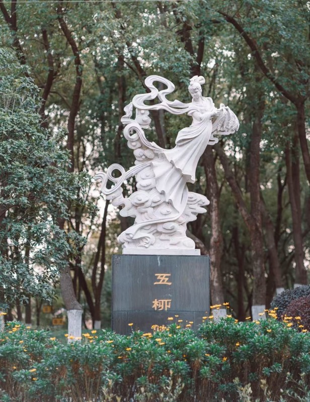 五柳公园