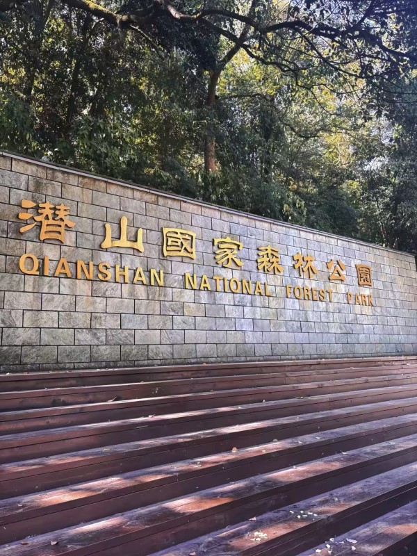 咸宁潜山国家森林公园