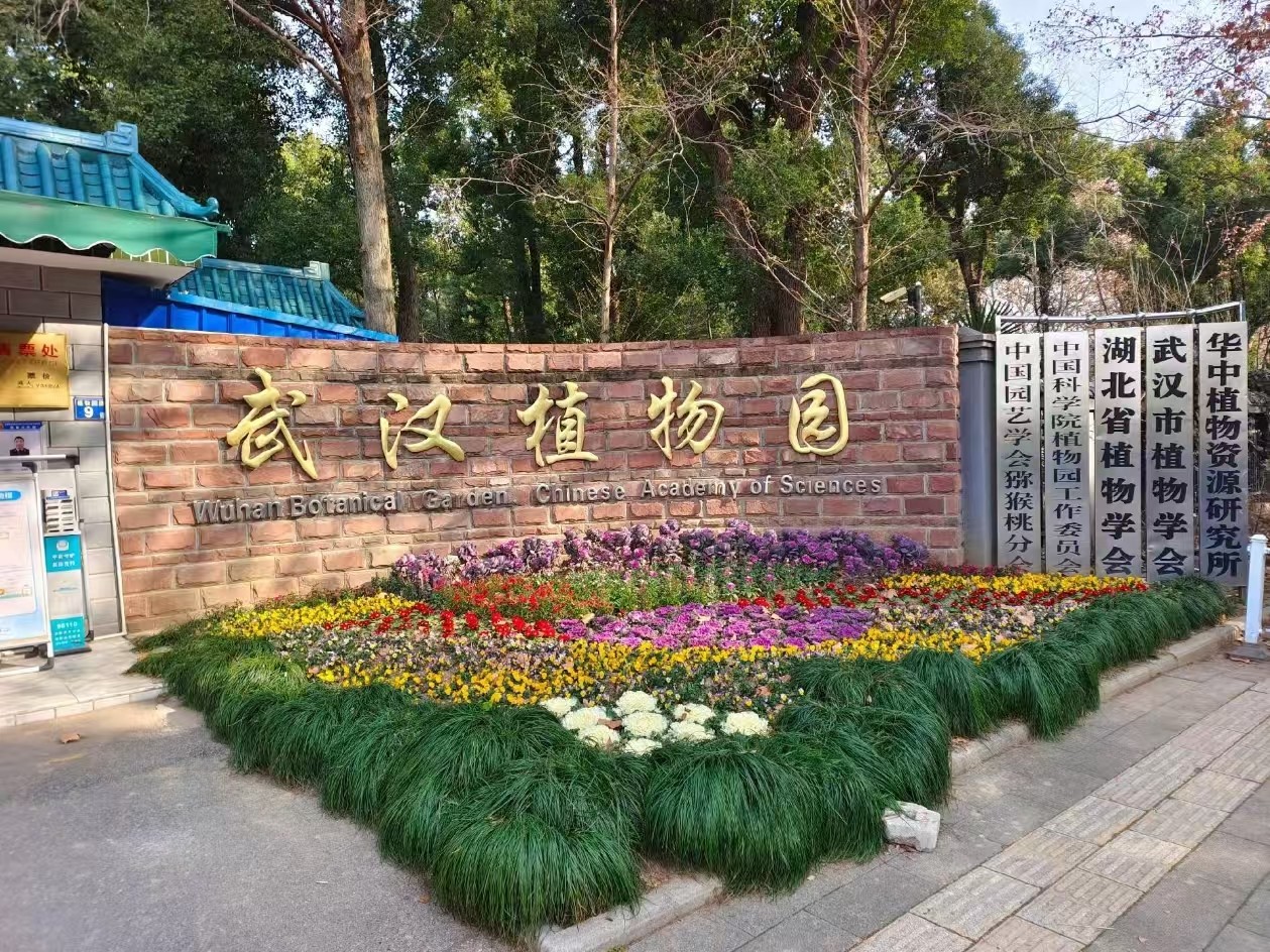 中科院武汉植物园