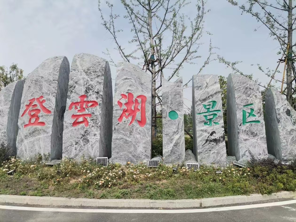 登云湖景区