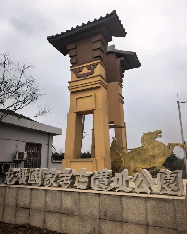 龙湾国家考古遗址公园