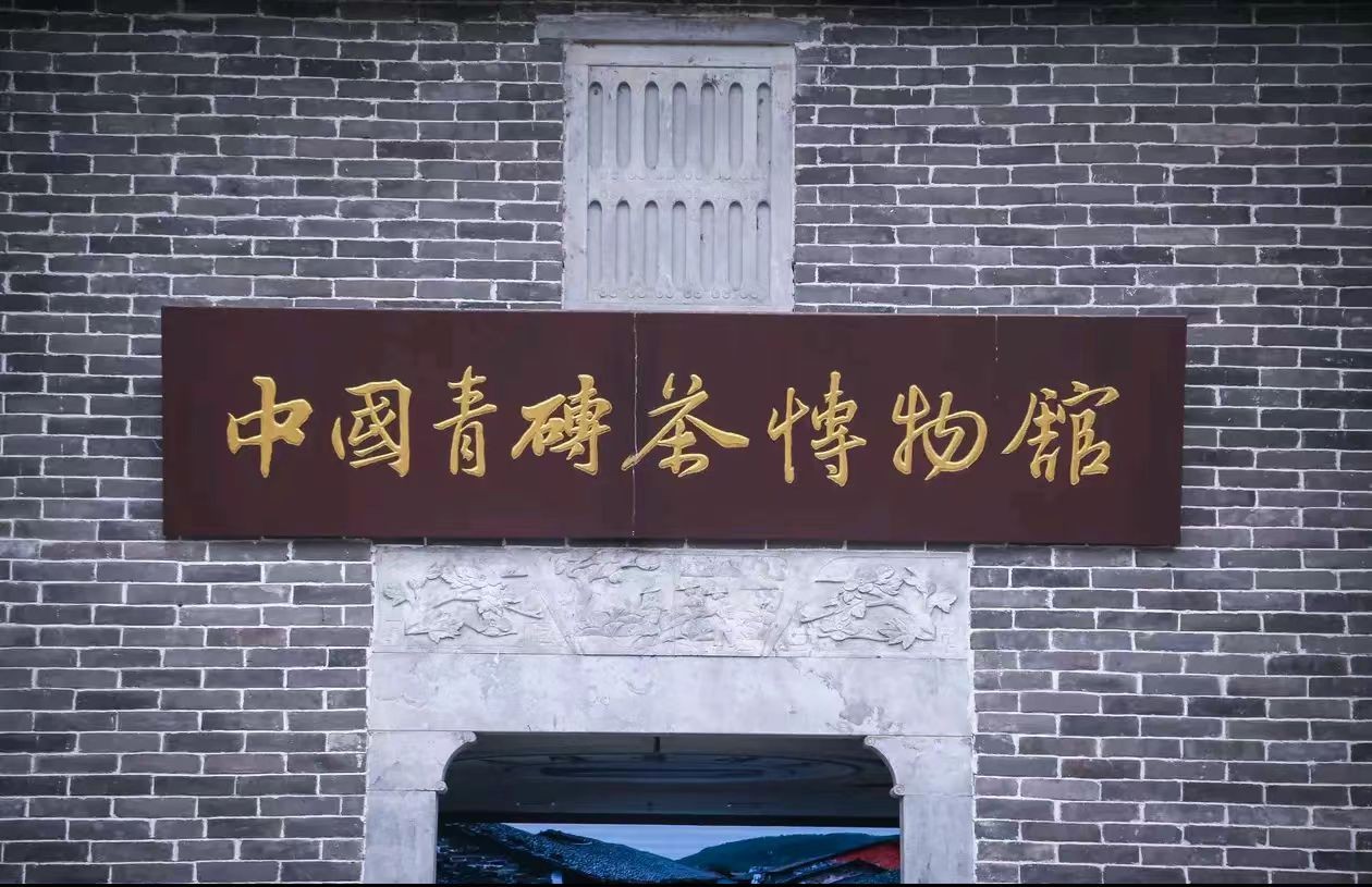 中国青砖茶博物馆