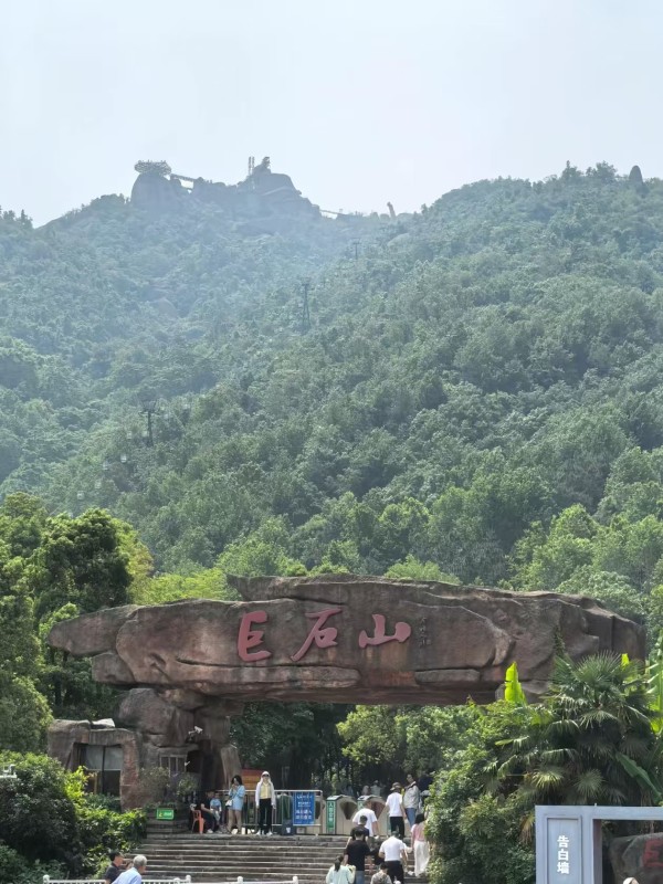 巨石山套票