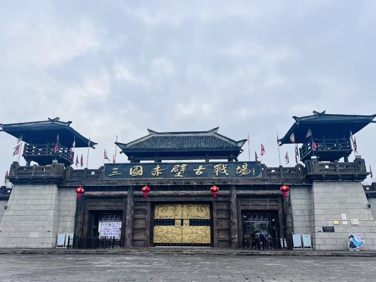 三国赤壁古战场