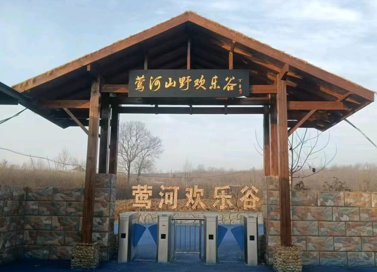 莺河山野欢乐谷